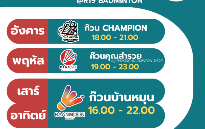 ตารางก๊วน สนามแบด รังสิต R19